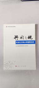 兴国之魂：社会主义核心价值观五讲  中央组织部党员教育中心 编  人民出版社