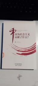 中国为社会主义贡献了什么？   孙力 著  天津人民出版社