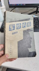 军统内幕 沈醉 文史资料出版社