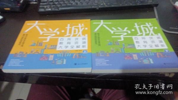 大学城 百所优质教育资源大学全解析（上）