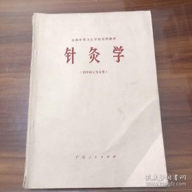 针灸学（广东人民出版社）  中医士专业   广东人民出版社