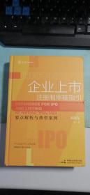 企业上市：注册制审核指引  麦读法律26  高晓东  中国民主法制出版社