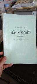 高等医药院校教材：正常人体解剖学（供中医、针灸专业用）