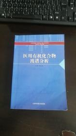 医用有机化合物波谱分析 马世坤 / 天津科学技术出版社