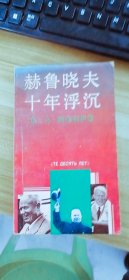 赫鲁晓夫十年浮沉〔苏〕A.阿朱别伊宝文堂书店