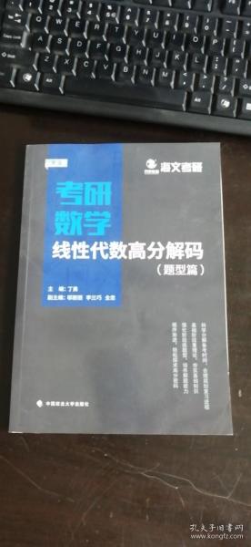 考研数学线性代数高分解码（题型篇） 丁勇 编 / 中国政法大学出版社