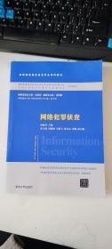 网络犯罪侦查/普通高等教育“十一五”国家级规划教材·高等院校信息安全专业系列教材 孙晓冬 编  清华大学出版社