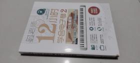 12小时学会电子琴2：电子琴演奏进级DVD视频教程自学攻略  时文波、时冬 编  北京体育大学出版社