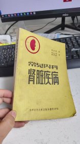 常见内科肾脏疾病 陈金林 科学技术文献出版社