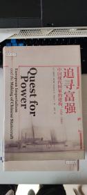 追寻富强：中国现代国家的建构，1850—1949  美]斯蒂芬·哈尔西（Stephen R. Halsey）  中信出版社