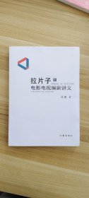 拉片子1：电影电视编剧讲义  杨健 著出版社作家出版社