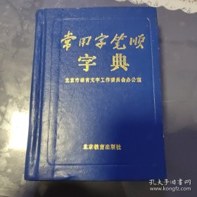 常用字笔顺字典  北京市语言文字工作委员会办公室 编北京教育出版社