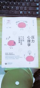 压力心理学上海教育出版社李世佳