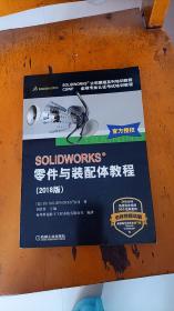 SOLIDWORKS零件与装配体教程（2018版）