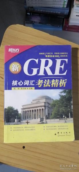 GRE核心词汇考法精析