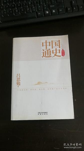 中国通史（插图珍藏版） 吕思勉 著 / 凤凰出版社