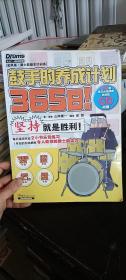 365日！鼓手的养成计划（无CD）  山本雄一 著； 金磊 译 / 湖南文艺出版社