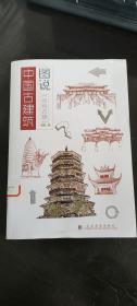 图说中国古建筑--传统古建  周乾   山东美术出版社