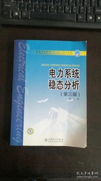 普通高等教育“十一五”规划教材：电力系统稳态分析（第3版）