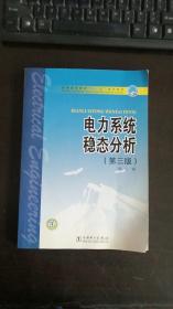 普通高等教育“十一五”规划教材：电力系统稳态分析（第3版）