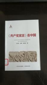 《共产党宣言》在中国  孙应帅、唐辉、杨雨林 著  山西教育出版社