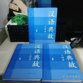 汉语典故大辞典(套装共3册)  赵应铎 编者 上海世纪出版股份有限公司,上海辞书出版社