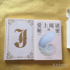 爱上阅读的秘密：儿童分级阅读启蒙（大J小D新书。精装书+豪华手账珍藏套装）