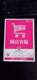 网店客服（微课版） 刘桓 刘莉萍 赵建伟 / 人民邮电出版社