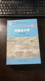 初级会计学(第10版）/中国人民大学会计系列教材·“十二五”普通高等教育本科国家级规划教材