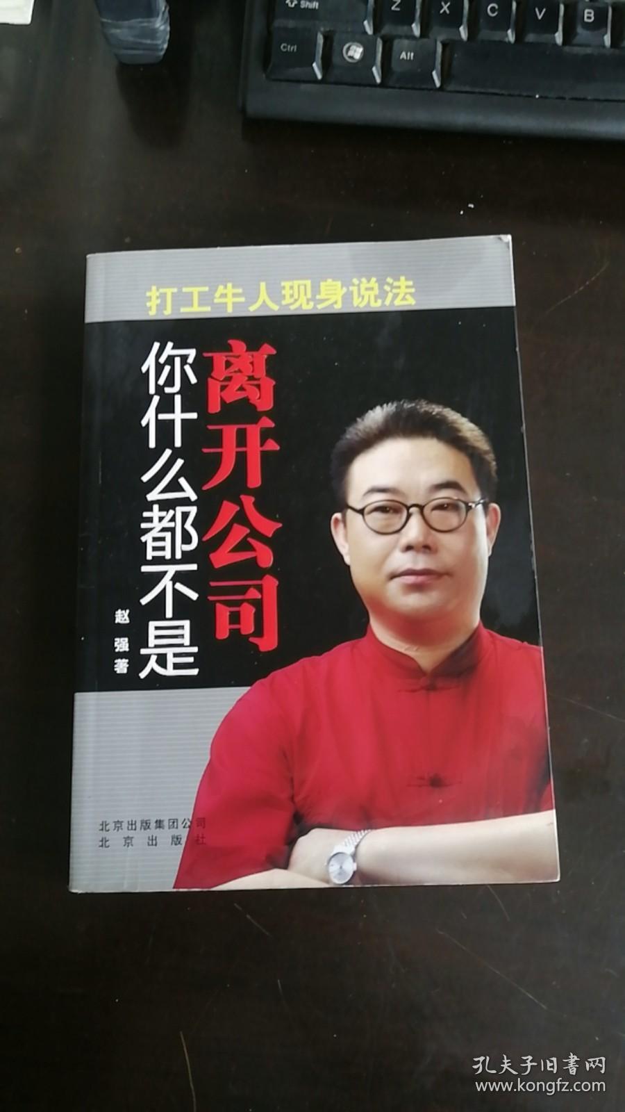 离开公司你什么都不是 赵强 著 / 北京出版社