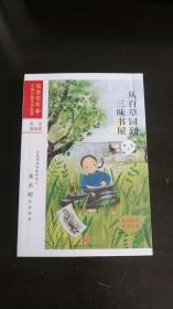 从百草园到三味书屋/流金百年中国儿童文学必读