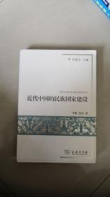 近代中国的民族国家建设  李帆、邱涛 著  商务印书馆