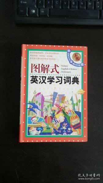 图解式英汉学习词典