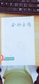 金钟长鸣上海文艺丛刊上海人民出版社