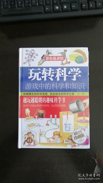 玩转科学  游戏中的科学和知识