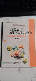 高效运作项目管理办公室：PMO实践、案例和启示（第2版）  张富民、王洪琛、许江林 著 电子工业出版社