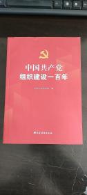 中国共产党组织建设一百年  中共中央组织部 著；中共中央组织部 编   党建读物出版社