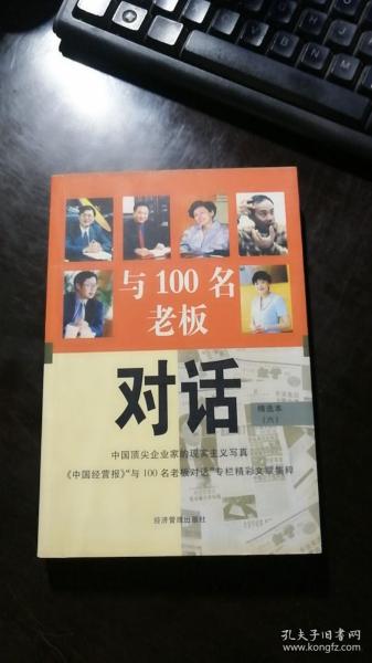 与100名老板对话6（精选本）