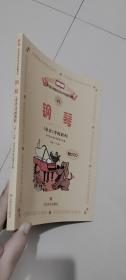 新编中央音乐学院校外音乐水平考级教程丛书：钢琴（业余）考级教程（7级-9级）  吴迎、中央音乐学院考级委员会 编  人民音乐出版社