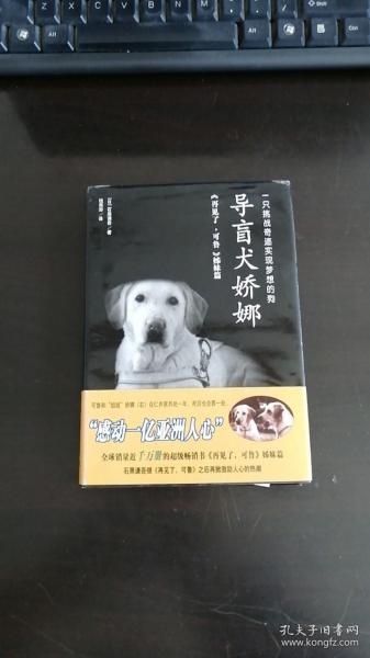 导盲犬娇娜 [日]石黑谦吾 著；钱海澎 译 / 陕西师范大学出版社