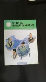 新世纪海峡两岸中医药  姚乃礼 主编  中医古籍出版社