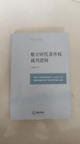 数字时代著作权裁判逻辑  祝建军 著  法律出版社