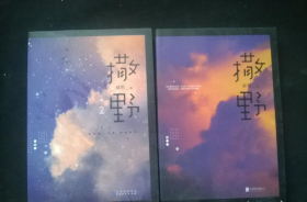 撒野1+2 （2本合售） 巫哲 / 北京联合出版有限公司