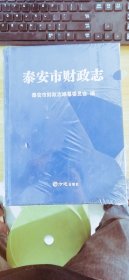 泰安市财政志  泰安市财政志编纂委员    方志出版社