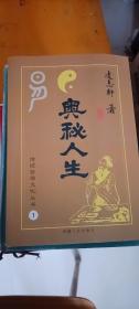 传统哲学文化丛书:奥秘人生   凌志轩 著 / 新疆人民出版社
