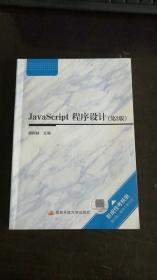 JavaScript程序设计（第2版）电大教材 含考核册和学习资源包 杨树林 / 国家开放大学出版社