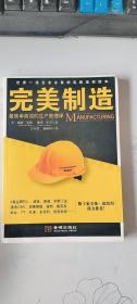 完美制造：ALL I NEED TO KNOW ABOUT MANUFACTURING I LEARNED IN JOE'S GARAGE   [美]威廉·米勒（William B.miller）、[美]申克 著；古玲香、杨艳辉 译  金城出版社