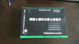 国家建筑标准设计图集05S522：混凝土模块式排水检查井 作者:  中国建筑标准设计研究院