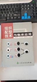 组织配型技术与临床应用  谭建明、周永昌、唐孝达 编  人民卫生出版社