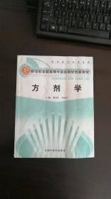 新世纪全国高等中医药院校创新教材：方剂学（供中医药类专业用）